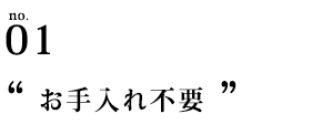 お手入れ不要