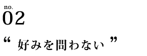 好みを問わない