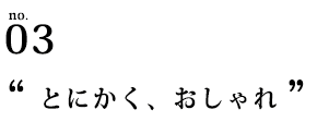とにかく、おしゃれ