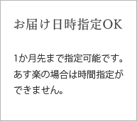 配送指定日可能