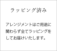 無料ラッピング