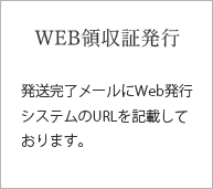 領収証WEB発行