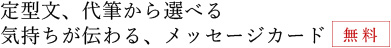 メッセージカード・熨斗