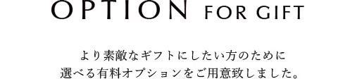 ギフト 有料オプション