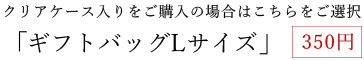 ギフトバッグ