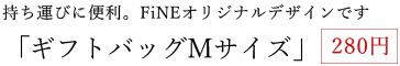 ギフトバッグ