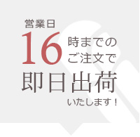 15時迄のご注文で即日発送