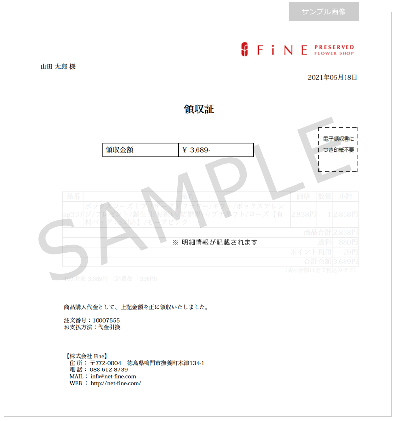 フラワーギフト 領収証