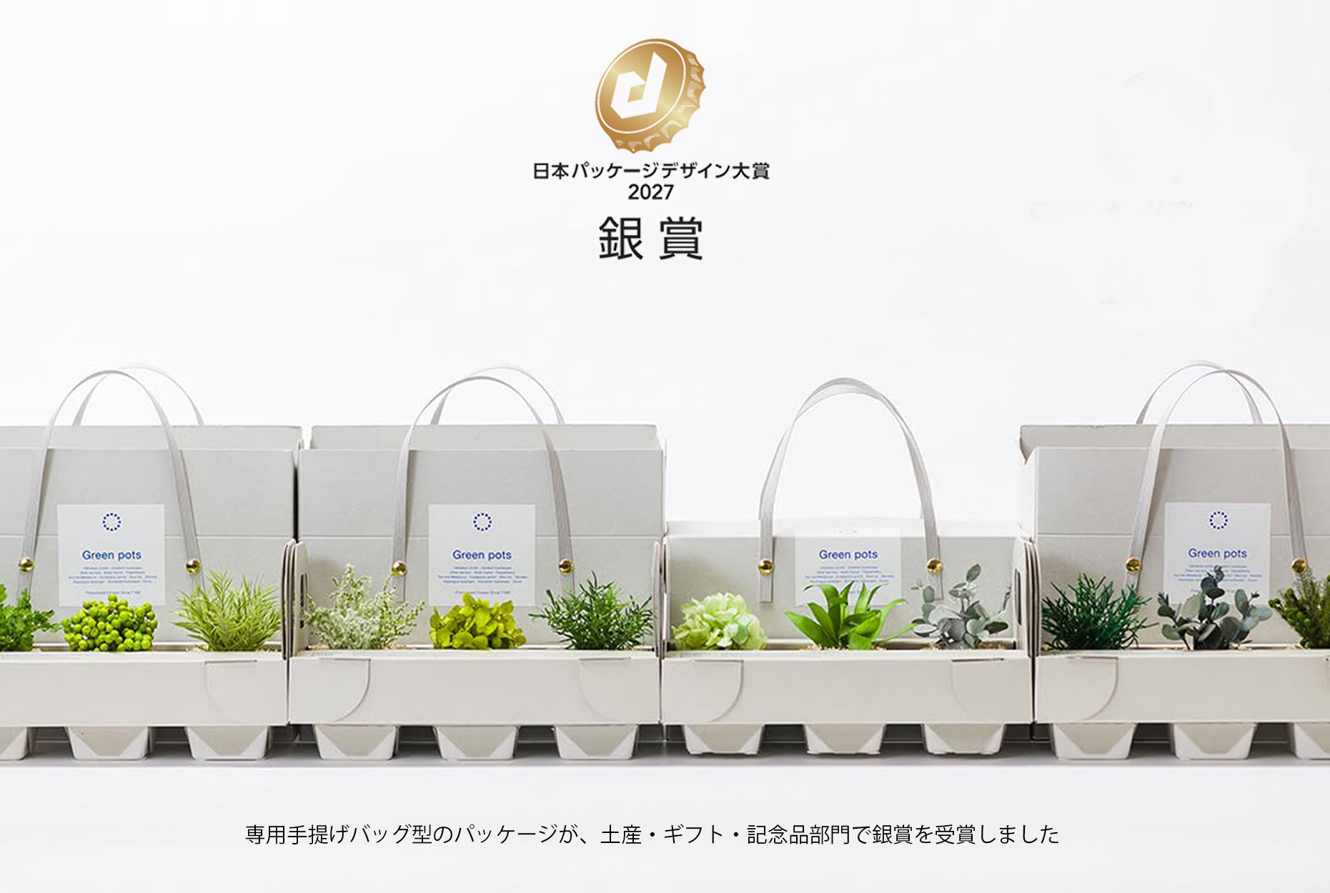 日本パッケージデザイン大賞受賞