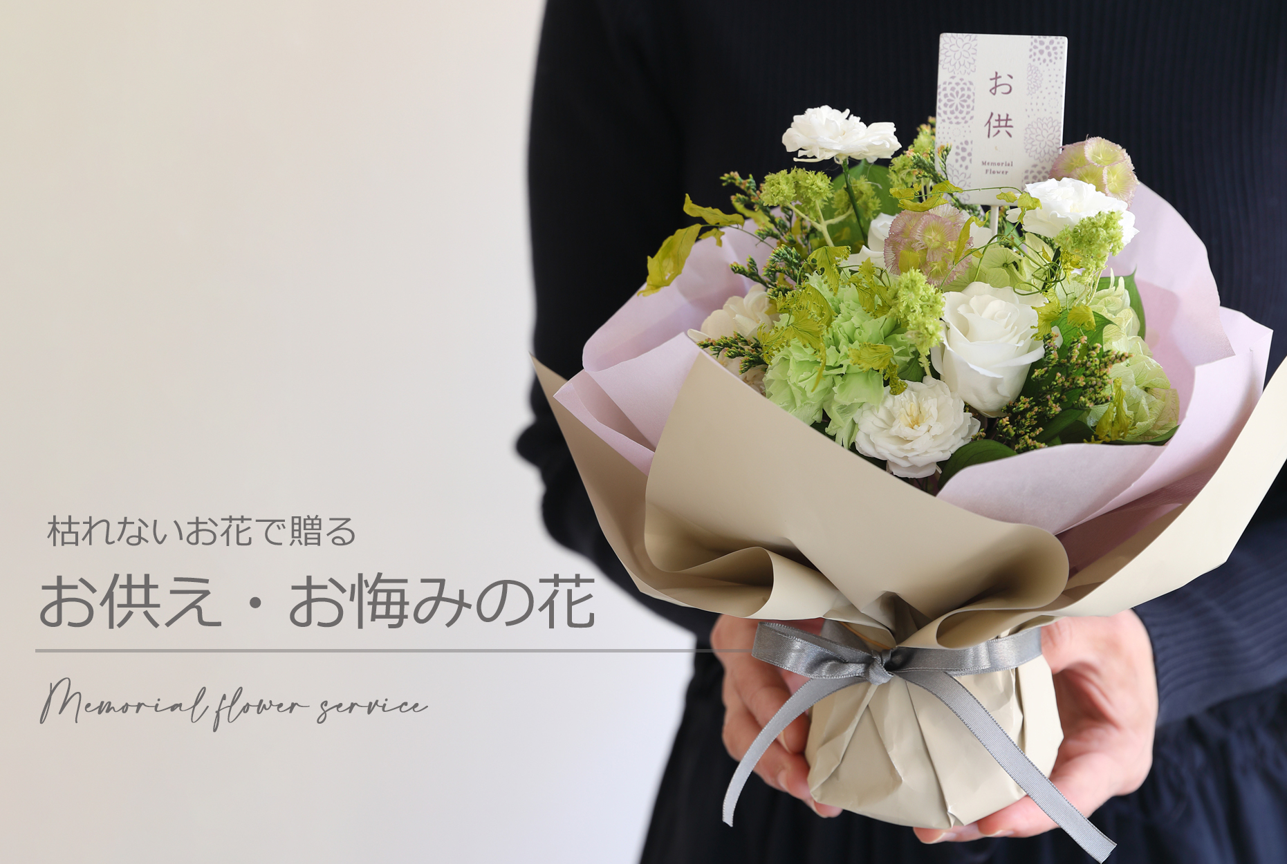 お供えの花