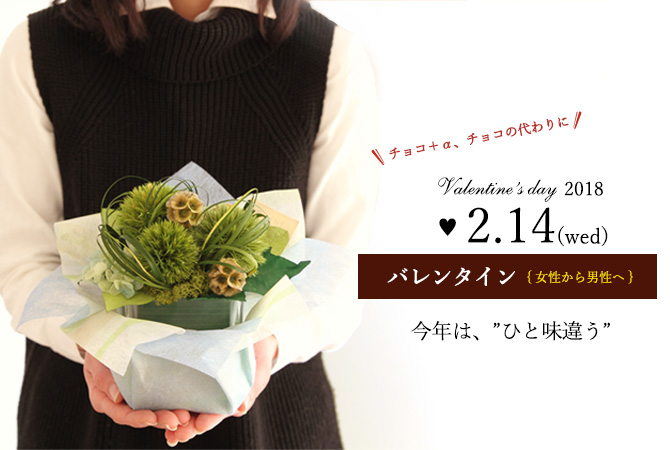 フラワーバレンタイン