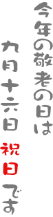 今年の敬老の日