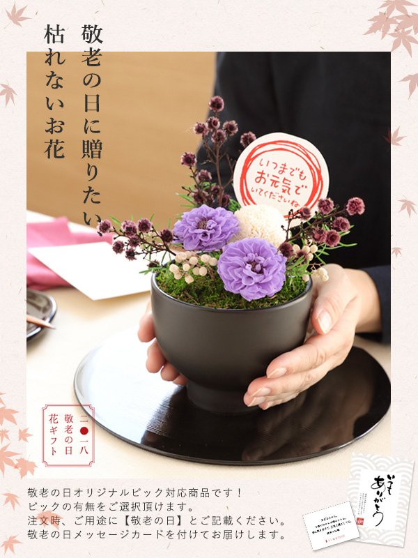敬老の日 ギフト