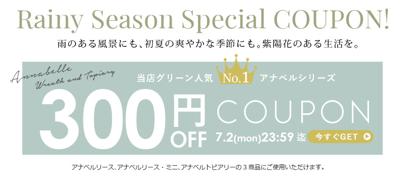アナベルリース クーポン