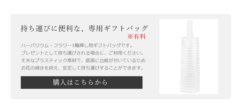 ハーバリウム用バッグ