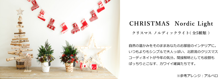 クリスマス 北欧雑貨