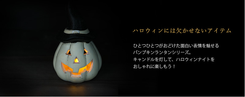 ハロウィン雑貨 パンプキン ランタン