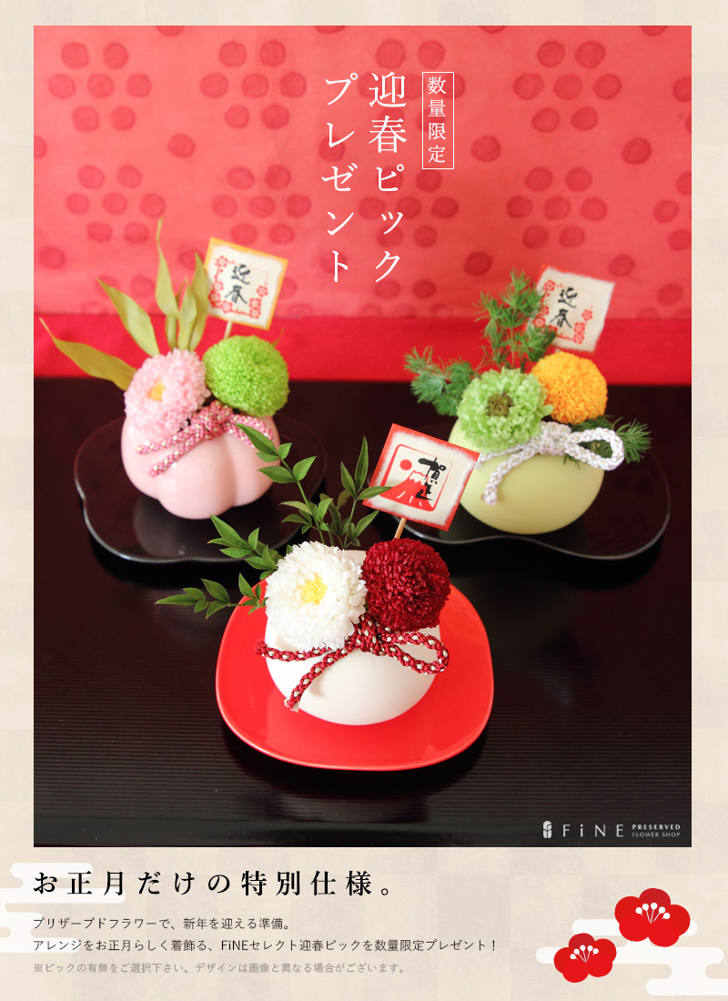 プリザーブドフラワー 迎春 お正月