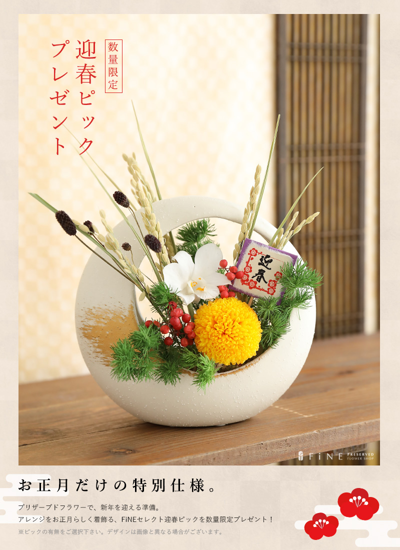 プリザーブドフラワー 迎春 お正月