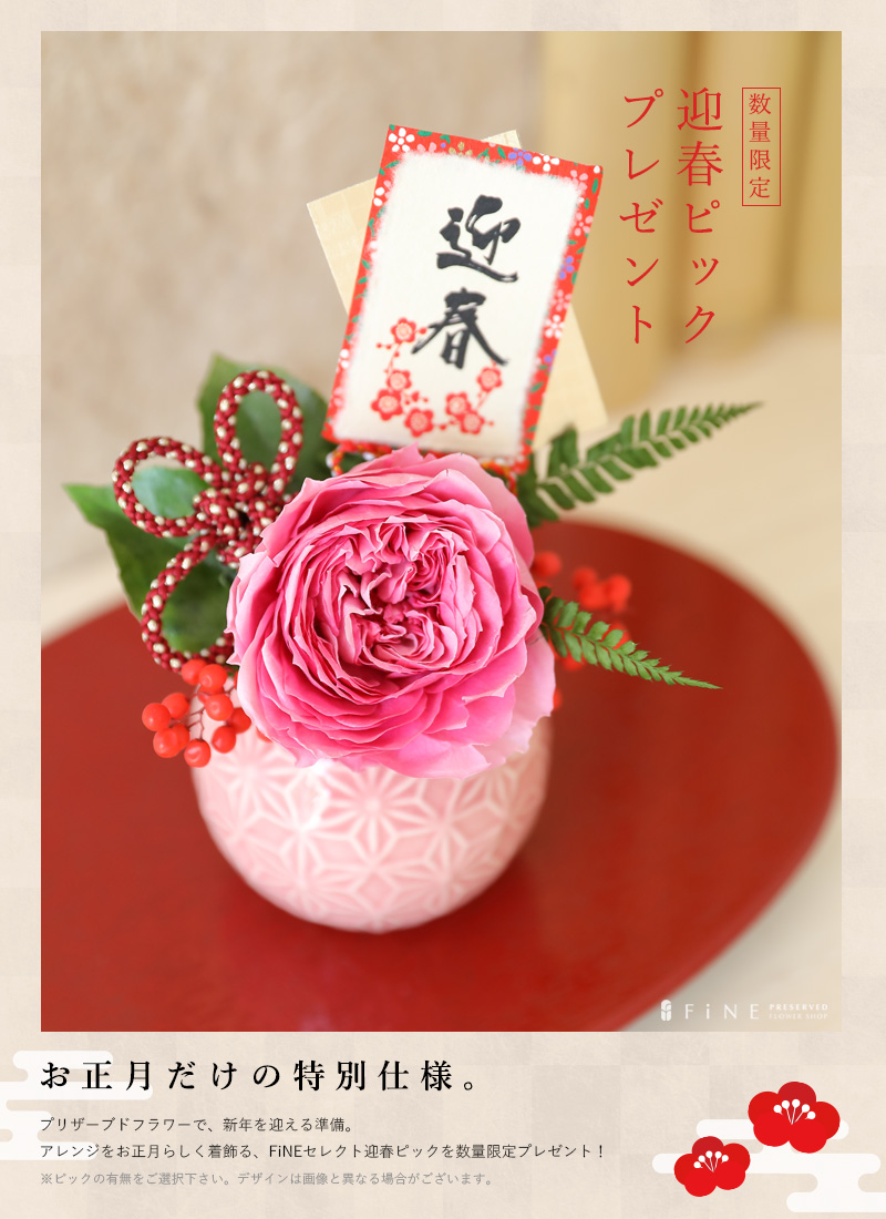 お正月 正月 迎春 迎春ピック