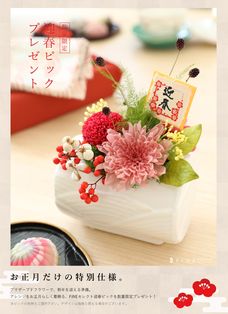 お正月 正月 迎春 迎春ピック