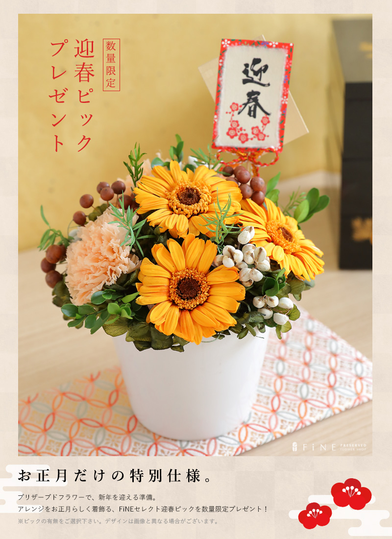 プリザーブドフラワー 迎春 お正月